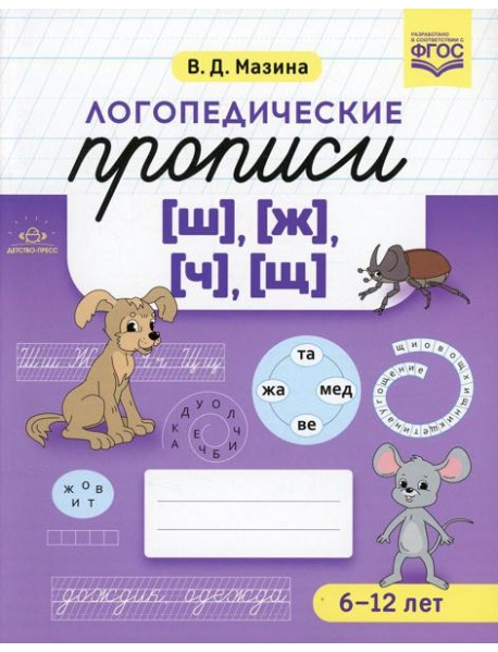 Логопедические прописи [ш], [ж], [ч], [щ]. (6-12 лет)