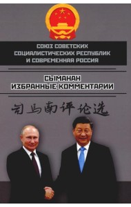 Союз Советских Социалистических Республик и современная Россия. Избранные комментарии
