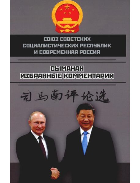 Союз Советских Социалистических Республик и современная Россия. Избранные комментарии