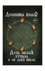 День Ивана Купала и 40 дней после