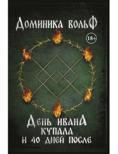 День Ивана Купала и 40 дней после День Ивана Купала и 40 дней после