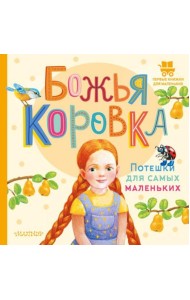Божья коровка. Потешки для самых маленьких