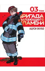 Бригада пылающего пламени. Т. 3: манга
