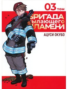 Бригада пылающего пламени. Т. 3: манга