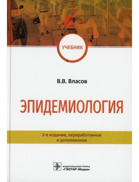 Эпидемиология: Учебник. 3-е изд., перераб. и доп