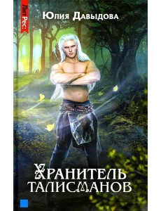 Хранитель талисманов. Кн. 1 Хранитель талисманов. Кн. 1