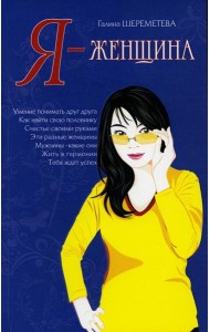 Я - женщина. 9-е изд (обл.)