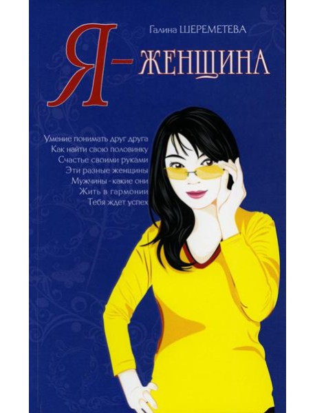Я - женщина. 9-е изд (обл.)