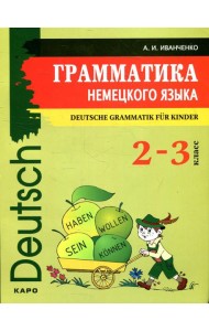 Грамматика немецкого языка в упражнениях = Deutsche Grammatik in Ubungen. 4-е изд., испр., перераб. и доп