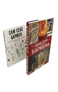 Библия бармена + Сам себе бармен (комплект из 2-х книг)