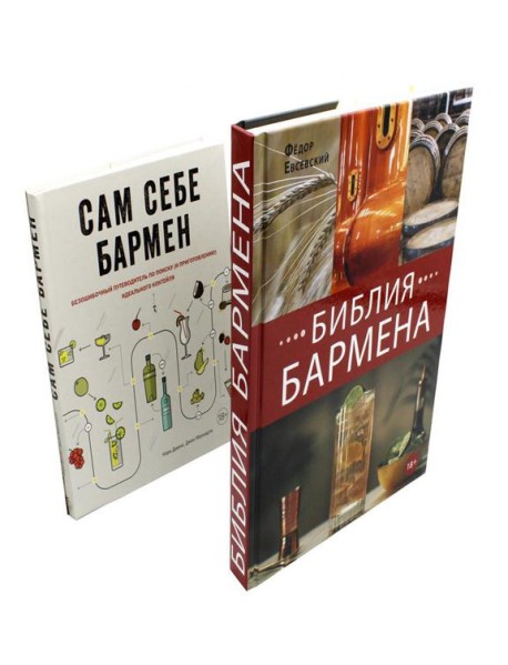 Библия бармена + Сам себе бармен (комплект из 2-х книг)