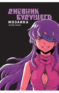 Дневник будущего. Мозаика