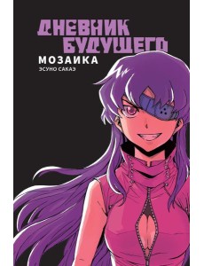 Дневник будущего. Мозаика