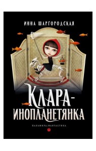 Клара-инопланетянка