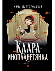Клара-инопланетянка