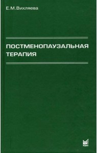 Постменопаузальная терапия. Влияние на связанные с менопаузой симптомы, течение хронических заболеваний и качество жизни