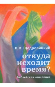 Откуда исходит время? Библейская концепция