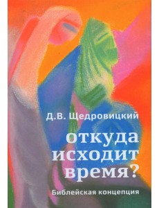 Откуда исходит время? Библейская концепция Откуда исходит время? Библейская концепция