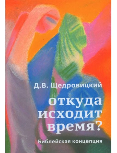 Откуда исходит время? Библейская концепция