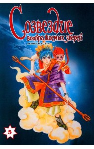 Созвездие воображаемых зверей. Т. 5