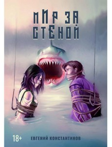 Мир за стеной