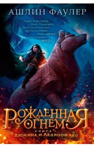 Рожденная огнем. Кн. 1: Дюжина и Ледяной леса: роман