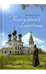 Потерянная благодать: сборник