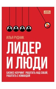 Лидер и люди: Бизнес-коучинг: работать над собой, работать с командой