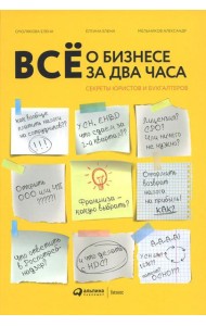 Все о бизнесе за два часа: Секреты юристов и бухгалтеров