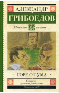 Горе от ума: комедия в четырех действиях в стихах