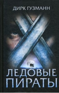 Ледовые пираты: роман