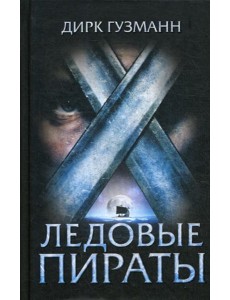 Ледовые пираты: роман