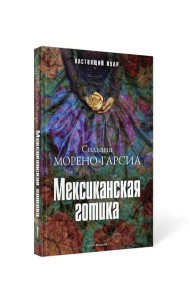 Мексиканская готика