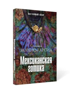 Мексиканская готика