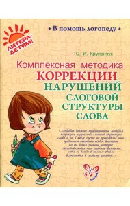 Комплексная методика коррекции нарушений слоговой структуры слова