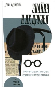 Знайки и их друзья. Сравнительная история русской интеллигенции