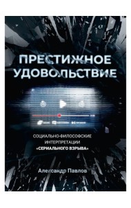 Престижное удовольствие. Социально-философские интерпретации «сериального взрыва»