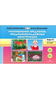 Употребление предлогов. Предложно-падежные конструкции. Вып. 42. 4-7 лет
