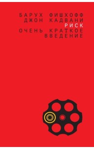 Риск: очень краткое введение