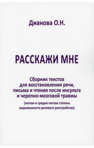 Расскажи мне. Сборник текстов для восстановления речи, письма и чтения после инсульта и черепно-мозговой травмы (легкая и средня степень выраженности)