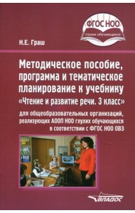 Методическое пособие, программа и тематическое планирование к учебнику «Чтение и развитие речи. 3 класс» для общеобразовательных организаций