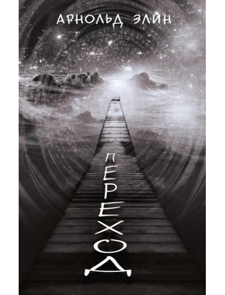 Переход. Ч. 1