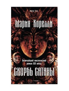 Скорбь Сатаны Скорбь Сатаны