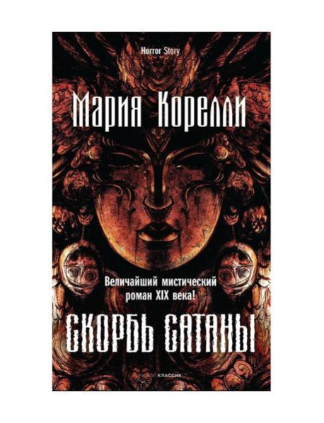 Скорбь Сатаны