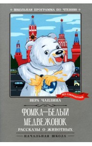 Фомка - белый медвежонок: рассказы о животных