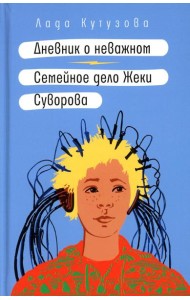 Дневник о неважном. Семейное дело Жеки Суворова: повесть, рассказ