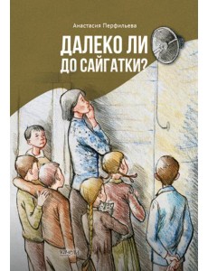 Далеко ли до Сайгатки?