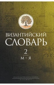 Византийский словарь: В 2 т. Т. 2: М-Я