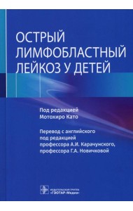 Острый лимфобластный лейкоз у детей