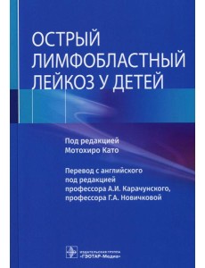 Острый лимфобластный лейкоз у детей Острый лимфобластный лейкоз у детей